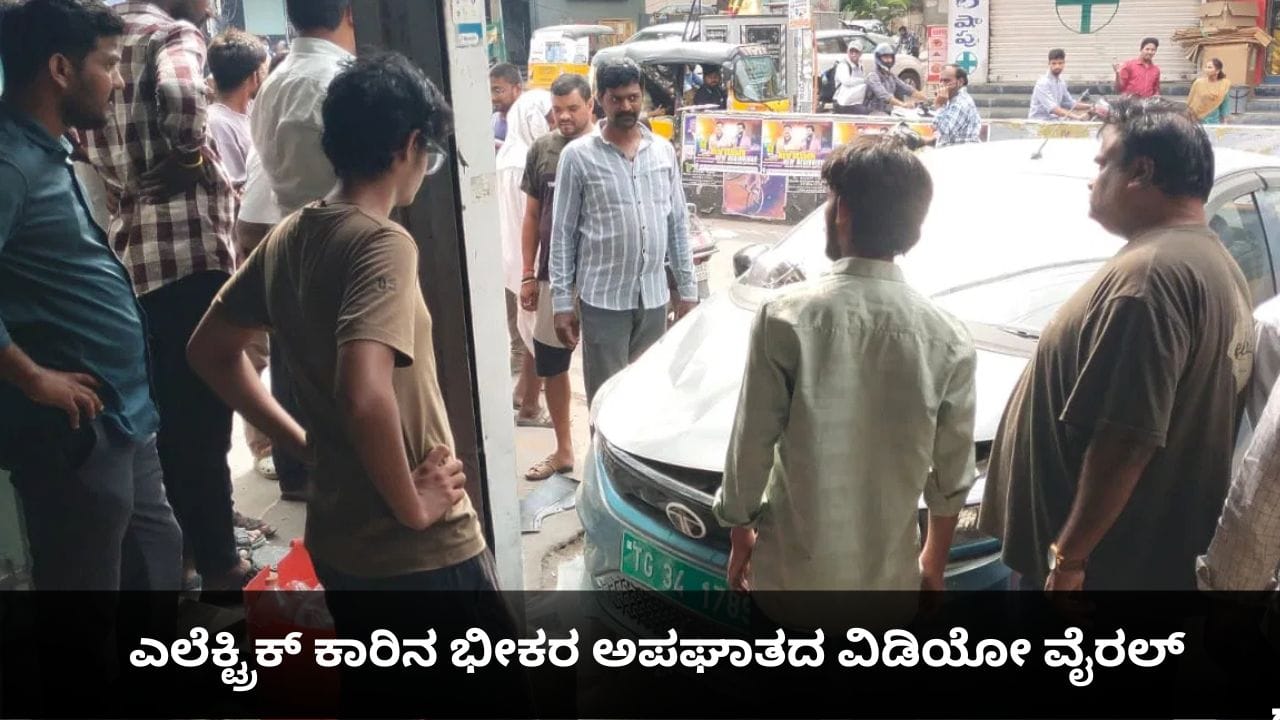 ಎಲೆಕ್ಟ್ರಿಕ್ ಕಾರಿನ ಭೀಕರ ಅಪಘಾತದ ವಿಡಿಯೋ ವೈರಲ್ ಎಲೆಕ್ಟ್ರಿಕ್ ಕಾರಿನ ಭೀಕರ ಅಪಘಾತದ ವಿಡಿಯೋ ವೈರಲ್