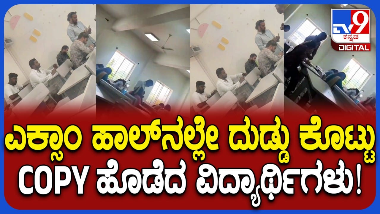 ಕೋಲಾರ: ಕರ್ನಾಟಕ ರಾಜ್ಯ ಮುಕ್ತ ವಿವಿ ಪರೀಕ್ಷಾ ಅಕ್ರಮ ಬಯಲು, ಹಣ ಪಡೆದು ಮಾಸ್ ಕಾಪಿಗೆ ಬಿಟ್ಟ ಇನ್ವಿಜಿಲೇಟರ್ಗಳ ವಿಡಿಯೋ ವೈರಲ್! ಕೋಲಾರ: ಕರ್ನಾಟಕ ರಾಜ್ಯ ಮುಕ್ತ ವಿವಿ ಪರೀಕ್ಷಾ ಅಕ್ರಮ ಬಯಲು, ಹಣ ಪಡೆದು ಮಾಸ್ ಕಾಪಿಗೆ ಬಿಟ್ಟ ಇನ್ವಿಜಿಲೇಟರ್ಗಳ ವಿಡಿಯೋ ವೈರಲ್!