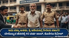 ಇನ್ನೊಬ್ಬನ ಹೆಸರಲ್ಲಿ 40 ವರ್ಷ ಸರ್ಕಾರಿ ಜಾಬ್! ಇದು ಸಿನಿಮಾ ಕಥೆಯಲ್ಲ!