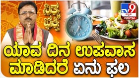 ಫಲ ಸಿಗಬೇಕು ಎಂದರೆ ನೀವು ಯಾವ ದಿನ ಉಪವಾಸ ಮಾಡಬೇಕು ಗೊತ್ತಾ?