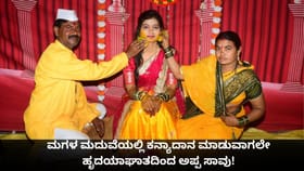 ಮಗಳ ಮದುವೆಯಲ್ಲಿ ಕನ್ಯಾದಾನ ಮಾಡುವಾಗಲೇ ಹೃದಯಾಘಾತದಿಂದ ಅಪ್ಪ ಸಾವು!