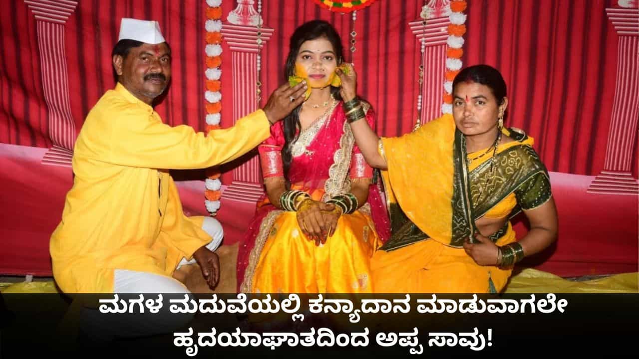 ಮಗಳ ಮದುವೆಯಲ್ಲಿ ಕನ್ಯಾದಾನ ಮಾಡುವಾಗಲೇ ಹೃದಯಾಘಾತದಿಂದ ಅಪ್ಪ ಸಾವು!