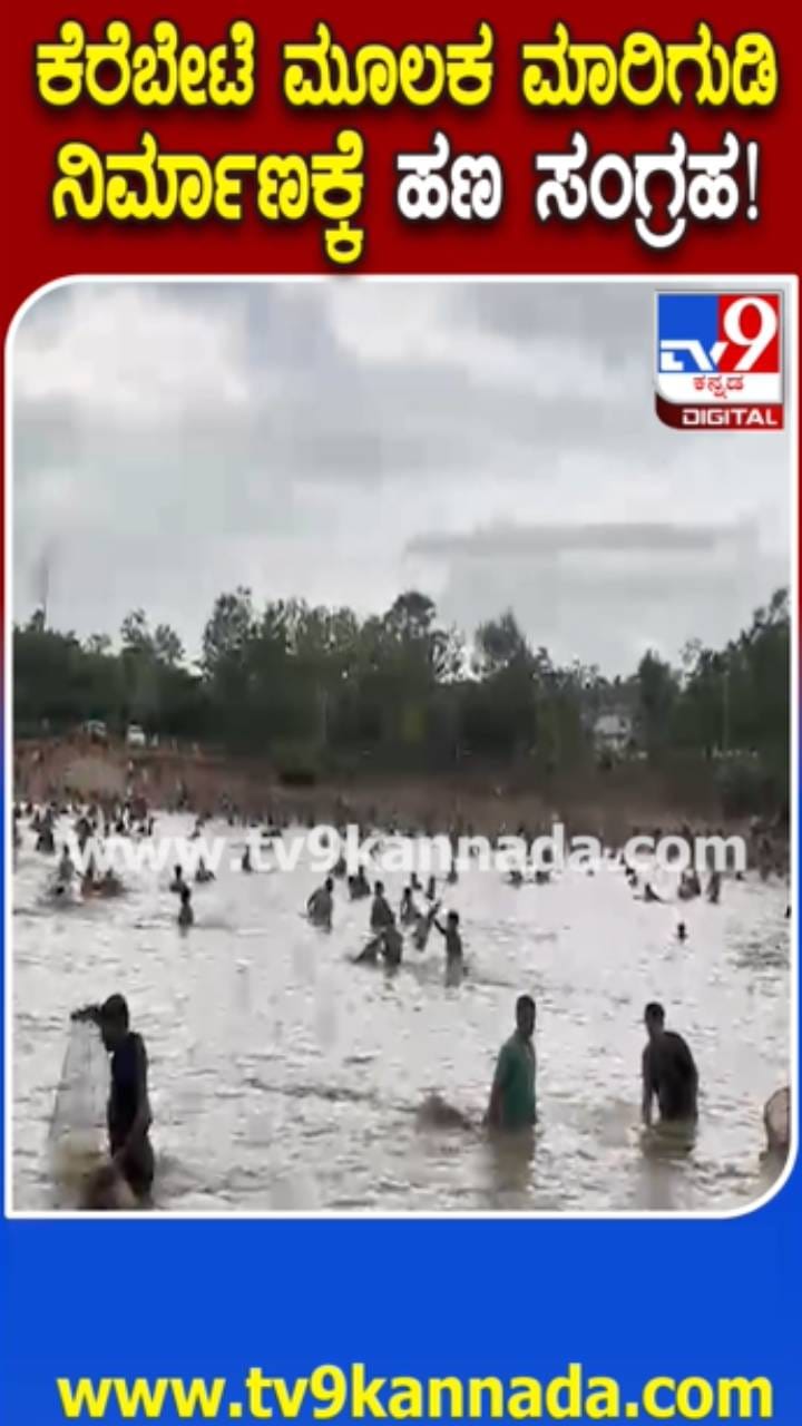 ಸೊರಬ ಕೆರೆಬೇಟೆ: ಮಾರಿಗುಡಿ ದೇಗುಲಕ್ಕೆ 5 ಲಕ್ಷ ರೂ ಸಂಗ್ರಹ
