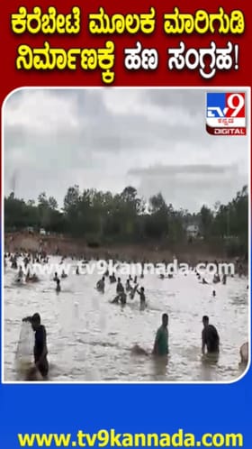ಸೊರಬ ಕೆರೆಬೇಟೆ: ಮಾರಿಗುಡಿ ದೇಗುಲಕ್ಕೆ 5 ಲಕ್ಷ ರೂ ಸಂಗ್ರಹ