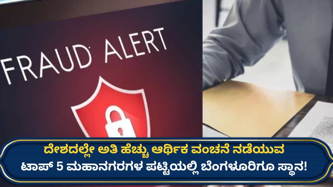 ಬೆಂಗಳೂರಿನಲ್ಲಿ ಆರ್ಥಿಕ ಅಪರಾಧಗಳ ಭಾರಿ ಏರಿಕೆ: ಪ್ರತಿ 2.5 ಗಂಟೆಗೆ ದಾಖಲಾಗ್ತಿದೆ ಒಂದು ಆರ್ಥಿಕ ವಂಚನೆ ಕೇಸ್!