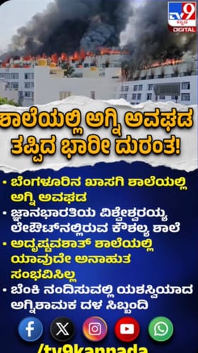 ಬೆಂಗಳೂರಿನಲ್ಲಿ ಖಾಸಗಿ ಶಾಲೆಯಲ್ಲಿ ಅಗ್ನಿ ಅವಘಡ: ತಪ್ಪಿದ ದುರಂತ