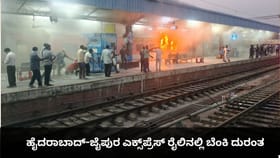 ಹೈದರಾಬಾದ್-ಜೈಪುರ ಎಕ್ಸ್‌ಪ್ರೆಸ್‌ ರೈಲಿನಲ್ಲಿ ಬೆಂಕಿ ದುರಂತ