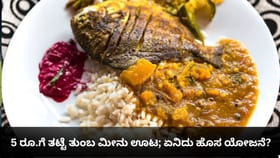 5 ರೂ.ಗೆ ತಟ್ಟೆ ತುಂಬ ಮೀನು ಊಟ; ಏನಿದು ಹೊಸ ಯೋಜನೆ?