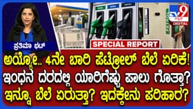 ಇಂಧನ ಬೆಲೆ ಏರಿಕೆ: ಕೇಂದ್ರ, ರಾಜ್ಯಕ್ಕೆಷ್ಟು ಪಾಲೆಂಬ ಮಾಹಿತಿ ಇಲ್ಲಿದೆ