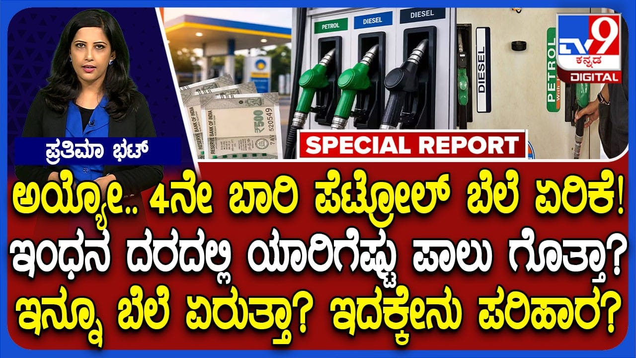 ಪೆಟ್ರೋಲ್ ಡೀಸೆಲ್ ಬೆಲೆ ಇನ್ನೂ ಏರಿಕೆಯಾಗುತ್ತಾ? ಇಂಧನ ದರದಲ್ಲಿ ಕೇಂದ್ರ, ರಾಜ್ಯಕ್ಕೆಷ್ಟು ಪಾಲು ಎಂಬ ಮಾಹಿತಿ ಇಲ್ಲಿದೆ ಪೆಟ್ರೋಲ್ ಡೀಸೆಲ್ ಬೆಲೆ ಇನ್ನೂ ಏರಿಕೆಯಾಗುತ್ತಾ? ಇಂಧನ ದರದಲ್ಲಿ ಕೇಂದ್ರ, ರಾಜ್ಯಕ್ಕೆಷ್ಟು ಪಾಲು ಎಂಬ ಮಾಹಿತಿ ಇಲ್ಲಿದೆ