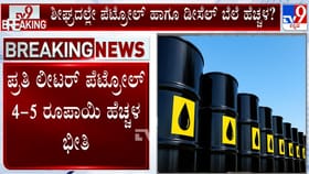 ಶೀಘ್ರವೇ ದರ ಏರಿಕೆ ಶಾಕ್​​?: ಪೆಟ್ರೋಲ್​​ ರೇಟ್​​ 5 ರೂ. ಏರಿಕೆ ಸಾಧ್ಯತೆ