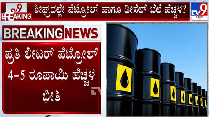 ದೇಶದ ಜನರಿಗೆ ಶೀಘ್ರವೇ ದರ ಏರಿಕೆ ಶಾಕ್?: ಪೆಟ್ರೋಲ್ ರೇಟ್ 5 ರೂ. ಹೆಚ್ಚಳ ಸಾಧ್ಯತೆ ದೇಶದ ಜನರಿಗೆ ಶೀಘ್ರವೇ ದರ ಏರಿಕೆ ಶಾಕ್?: ಪೆಟ್ರೋಲ್ ರೇಟ್ 5 ರೂ. ಹೆಚ್ಚಳ ಸಾಧ್ಯತೆ