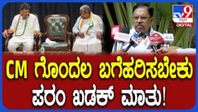 ಶೀಘ್ರದಲ್ಲೇ ನಾಯಕತ್ವ ಗೊಂದಲಕ್ಕೆ ತೆರೆ ಎಳೆಯಬೇಕು: ಪರಮೇಶ್ವರ್ ಖಡಕ್ ಮಾತು