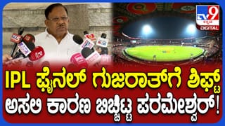 IPL ಫೈನಲ್ ಪಂದ್ಯ ಬೆಂಗಳೂರಿನಿಂದ ಅಹಮದಾಬಾದ್​ಗೆ ಸ್ಥಳಾಂತರಗೊಂಡಿದ್ದೇಕೆ? ಅಸಲಿ ಕಾರಣ ಬಿಚ್ಚಿಟ್ಟ ಪರಮೇಶ್ವರ್