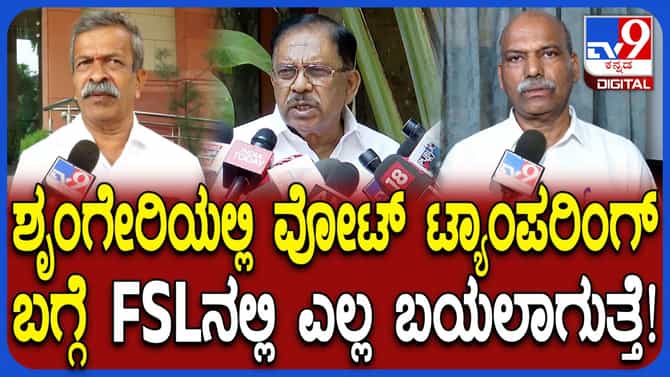 ಶೃಂಗೇರಿ ವೋಟ್ ಟ್ಯಾಂಪರಿಂಗ್ ಆರೋಪ: FSL​ನಲ್ಲಿ ಎಲ್ಲ ಗೊತ್ತಾಗಲಿದೆ: ಪರಮೇಶ್