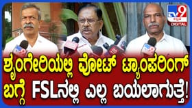 ಶೃಂಗೇರಿ ವೋಟ್ ಟ್ಯಾಂಪರಿಂಗ್ ಆರೋಪ: FSL​ನಲ್ಲಿ ಎಲ್ಲ ಗೊತ್ತಾಗಲಿದೆ: ಪರಮೇಶ್