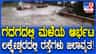 ಗದಗ ಜಿಲ್ಲೆಯಲ್ಲಿ ಮಳೆ ಆರ್ಭಟ: ಲಕ್ಷ್ಮೇಶ್ವರ ಪಟ್ಟಣದ ರಸ್ತೆಗಳು ಜಲಾವೃತ