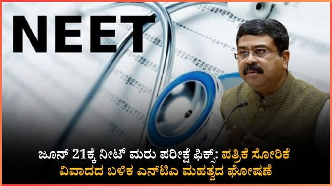 ಜೂನ್ 21ಕ್ಕೆ ನೀಟ್-ಯುಜಿ ಮರು ಪರೀಕ್ಷೆ ನಿಗದಿ!