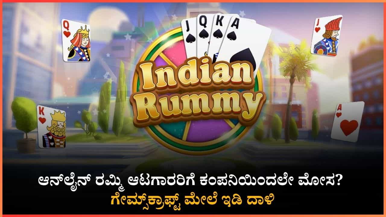 ರಮ್ಮಿ ಆಟಗಾರರಿಗೆ ದೊಡ್ಡ ಶಾಕ್! ಗೇಮ್ಸ್‌ಕ್ರಾಫ್ಟ್‌ನಿಂದ 526 ಕೋಟಿ ರೂ. ವಂಚನೆ? ಇಡಿಯಿಂದ ಮೂವರು ಬಿಗ್ ಬಾಸ್‌ಗಳ ಬಂಧನ