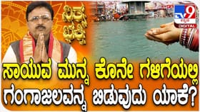 ಸಾವಿನ ಕೊನೆ ಗಳಿಗೆಯಲ್ಲಿ ಬಾಯಿಗೆ ಗಂಗಾಜಲ ಯಾಕೆ ಬಿಡ್ತಾರೆ ಗೊತ್ತಾ?