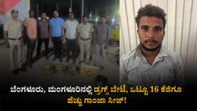 ಬೆಂಗಳೂರು, ಮಂಗಳೂರಿನಲ್ಲಿ ಡ್ರಗ್ಸ್ ಬೇಟೆ, 16 ಕೆಜಿಗೂ ಹೆಚ್ಚು ಗಾಂಜಾ ಸೀಜ್