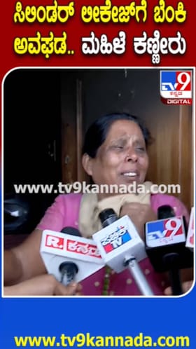 ಗ್ಯಾಸ್ ಸೋರಿಕೆಯಿಂದ ಅಗ್ನಿ ದುರಂತ: ಕಣ್ಣೀರಿಟ್ಟ ಮಹಿಳೆ