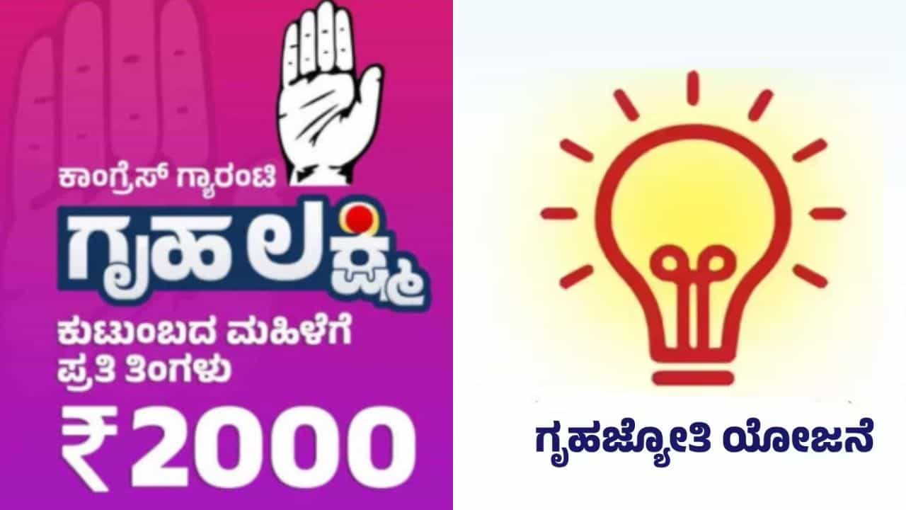 ಗೃಹಲಕ್ಷ್ಮಿ, ಗೃಹಜ್ಯೋತಿ ಫಲಾನುಭವಿಗಳ ಪರಿಷ್ಕರಣೆಗೆ ನಿರ್ಧರಿಸಿದ ರಾಜ್ಯ ಸರ್ಕಾರ