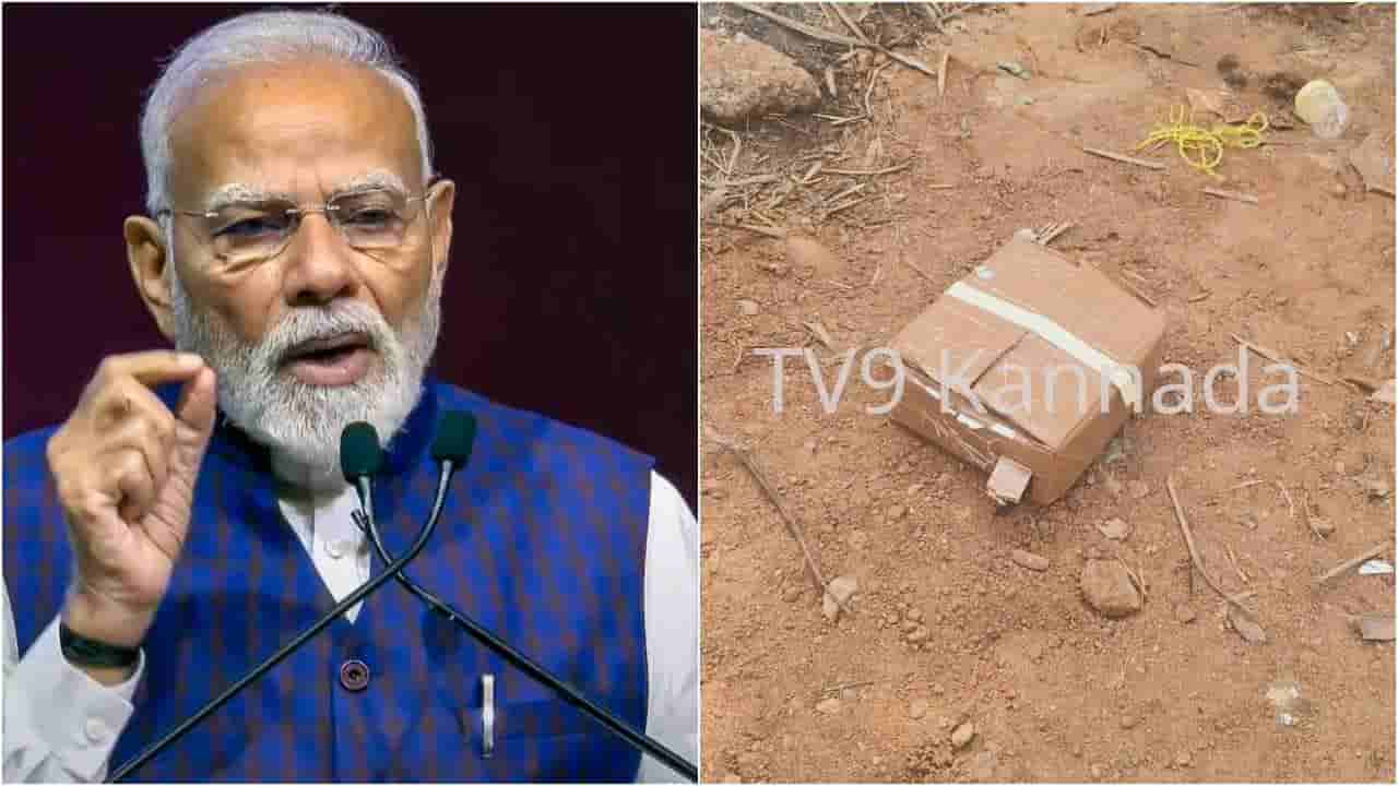 ಪ್ರಧಾನಿ ಮೋದಿ ಸಂಚರಿಸುವ ಮಾರ್ಗದಲ್ಲೇ ಜಿಲೆಟಿನ್ ಪತ್ತೆ: ಸ್ಫೋಟಕ ತುಂಬಿದ ಬಾಕ್ಸ್ಗೆ ಟೇಪ್ ಸುತ್ತಿ ಬಿಸಾಡಿದ್ದ ಆರೋಪಿ!