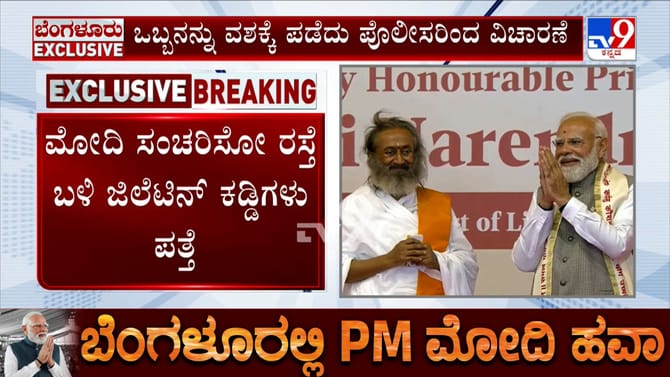 ಮೋದಿ ಸಂಚರಿಸೋ ರಸ್ತೇಲಿ ಜಿಲೆಟಿನ್ ಕಡ್ಡಿಗಳು ಪತ್ತೆ: ಶಂಕಿತ ಪೊಲೀಸ್ ವಶಕ್ಕೆ