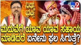 ವಧು-ವರರಿಗೆ ಈ ವಸ್ತುಗಳನ್ನು ನೀಡಿದರೆ ನಿಮಗೆ ಆಯಸ್ಸು ಜಾಸ್ತಿ!
