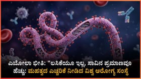 ಜಗತ್ತಿಗೆ ಮತ್ತೊಂದು ಮಾರಣಾಂತಿಕ ವೈರಸ್ ಆತಂಕ!