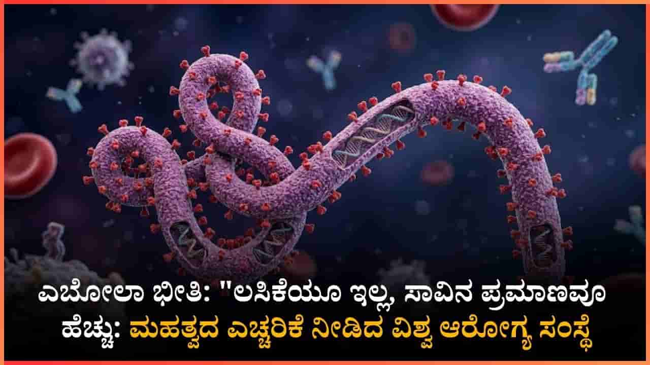 Ebola Virus Threat: ಜಗತ್ತಿಗೆ ಮತ್ತೊಂದು ಮಾರಣಾಂತಿಕ ವೈರಸ್ ಎಂಟ್ರಿ!: ವಿಶ್ವ ಆರೋಗ್ಯ ಸಂಸ್ಥೆ ಎಚ್ಚರಿಕೆ