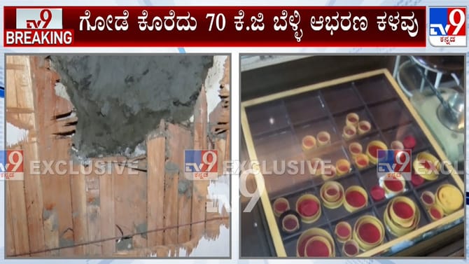 ಜ್ಯುವೆಲರಿಗೆ ಕನ್ನ: ಗೋಡೆ ಕೊರೆದು 70 ಕೆಜಿ ಬೆಳ್ಳಿ ಕಳ್ಳತನ
