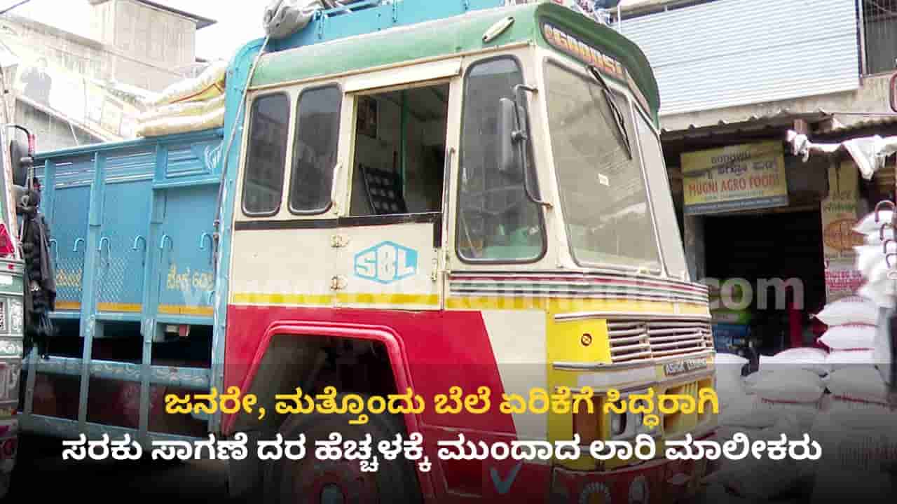 ಇಂಧನ ದರ ಏರಿಕೆ ಬರೆ: ಸರಕು ಸಾಗಣೆ ದರ ಹೆಚ್ಚಳಕ್ಕೆ ಲಾರಿ ಮಾಲೀಕರ ನಿರ್ಧಾರ, ಪ್ರಧಾನಿ ಮೋದಿಗೆ ಸಿಮ್ಟಾ ಪತ್ರ