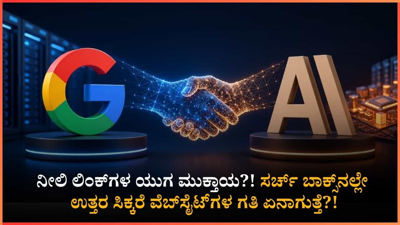 ವೆಬ್ಸೈಟ್ಗೆ ಪೇಜ್ ವಿವ್ಸ್ ಬರದಿರಲು ಇದೆ ಅಸಲಿ ಕಾರಣ!: ಗೂಗಲ್ ತಂದ ಎಐ ಮಾರಿ; ಇನ್ಮುಂದೆ ಲಿಂಕ್ ಕ್ಲಿಕ್ ಮಾಡೋರೇ ಇರಲ್ವಾ? ವೆಬ್ಸೈಟ್ಗೆ ಪೇಜ್ ವಿವ್ಸ್ ಬರದಿರಲು ಇದೆ ಅಸಲಿ ಕಾರಣ!: ಗೂಗಲ್ ತಂದ ಎಐ ಮಾರಿ; ಇನ್ಮುಂದೆ ಲಿಂಕ್ ಕ್ಲಿಕ್ ಮಾಡೋರೇ ಇರಲ್ವಾ?