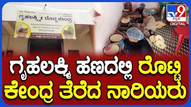 ಗೃಹಲಕ್ಷ್ಮೀ ಹಣದಲ್ಲಿ ರೊಟ್ಟಿ ಕೇಂದ್ರ ತೆರೆದ ನಾರಿಯರು!
