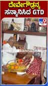 ಬಹುದಿನ ಬಳಿಕ ದೇವೇಗೌಡ್ರನ್ನ ಭೇಟಿಯಾದ ಜಿಟಿಡಿ