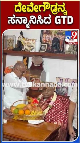 ಬಹುದಿನ ಬಳಿಕ ದೇವೇಗೌಡ್ರನ್ನ ಭೇಟಿಯಾದ ಜಿಟಿಡಿ