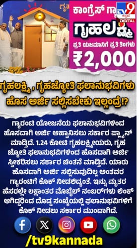 ಗೃಹಲಕ್ಷ್ಮಿ, ಗೃಹಜ್ಯೋತಿ ಫಲಾನುಭವಿಗಳ ಪರಿಷ್ಕರಣೆ