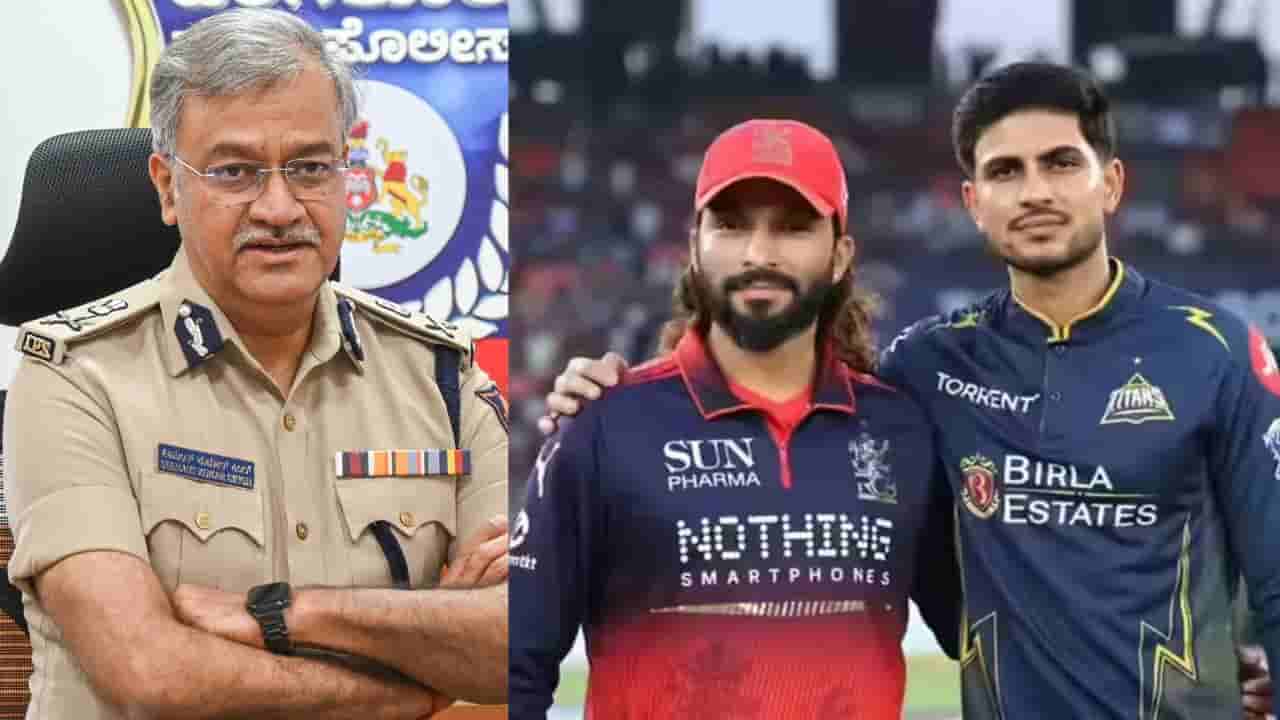 IPL Final 2026: ಬೆಂಗಳೂರಲ್ಲಿ ಸಂಭ್ರಮಾಚರಣೆಗೆ ಬ್ರೇಕ್, ಅಭಿಮಾನಿಗಳಿಗೆ ಪೊಲೀಸರಿಂದ ಖಡಕ್ ಎಚ್ಚರಿಕೆ