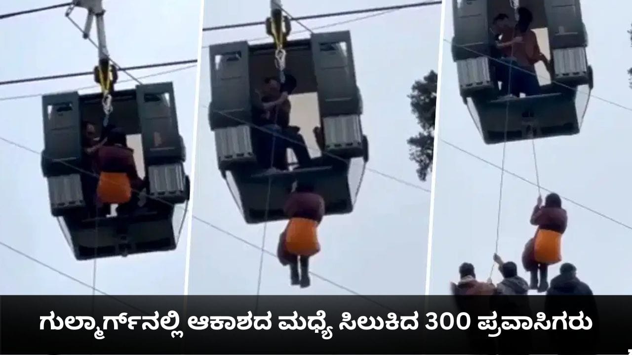 ಗುಲ್ಮಾರ್ಗ್‌ನಲ್ಲಿ ಆಕಾಶದ ಮಧ್ಯೆ ಸಿಲುಕಿದ 300 ಪ್ರವಾಸಿಗರು!