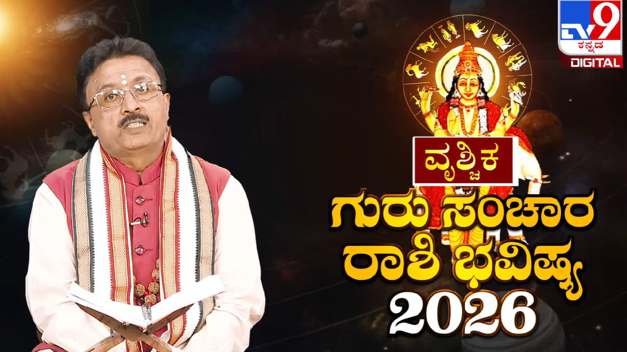 Guru Sanchara 2026: ಗುರು ಸಂಚಾರದಿಂದ ಈ ಒಂದು ರಾಶಿಗೆ ಡಬಲ್ ಧಮಾಕ! Guru Sanchara 2026: ಗುರು ಸಂಚಾರದಿಂದ ಈ ಒಂದು ರಾಶಿಗೆ ಡಬಲ್ ಧಮಾಕ!