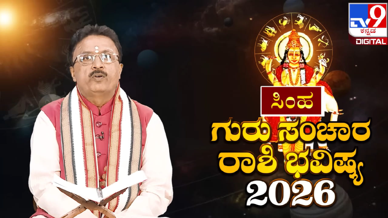 Guru Sanchara 2026: ಗುರು ಸಂಚಾರ ಸಿಂಹ ರಾಶಿಯ ಮೇಲೆ ಯಾವ ರೀತಿ ಪರಿಣಾಮ ಬೀರಲಿದೆ? Guru Sanchara 2026: ಗುರು ಸಂಚಾರ ಸಿಂಹ ರಾಶಿಯ ಮೇಲೆ ಯಾವ ರೀತಿ ಪರಿಣಾಮ ಬೀರಲಿದೆ?