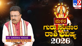 ಗುರು ಸಂಚಾರ ಮಕರ ರಾಶಿಯ ಮೇಲೆ ಯಾವ ರೀತಿ ಪರಿಣಾಮ ಬೀರಲಿದೆ?