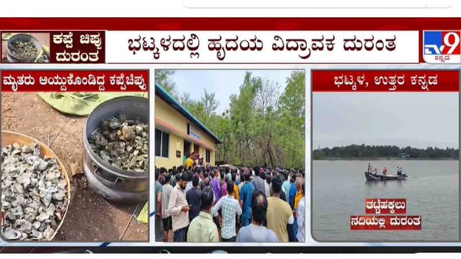 ಭಟ್ಕಳದಲ್ಲಿ ಘನಘೋರ ದುರಂತ: ಸಾವಿನ ಸಂಖ್ಯೆ 10ಕ್ಕೆ ಏರಿಕೆ