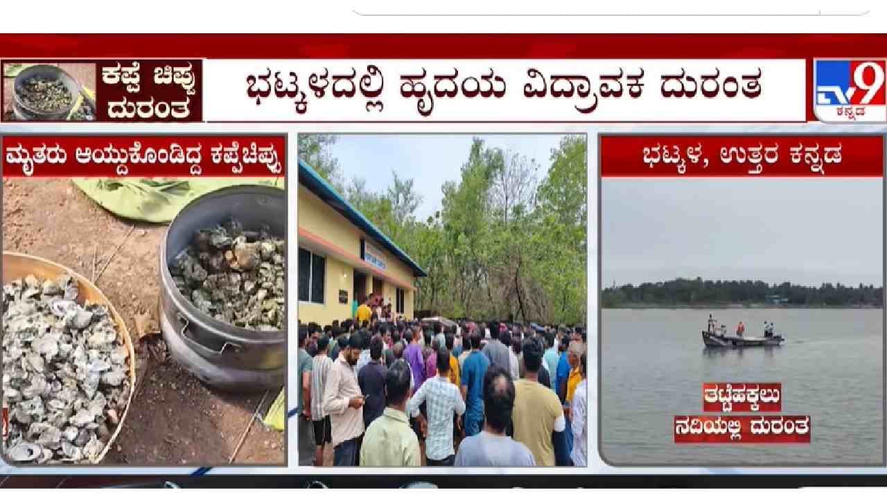 ಕಪ್ಪೆ ಚಿಪ್ಪುಗಾಗಿ ಹೋದವರು ಜಲಸಮಾಧಿ, ಸಾವಿನ ಸಂಖ್ಯೆ 10ಕ್ಕೆ ಏರಿಕೆ ಕಪ್ಪೆ ಚಿಪ್ಪುಗಾಗಿ ಹೋದವರು ಜಲಸಮಾಧಿ, ಸಾವಿನ ಸಂಖ್ಯೆ 10ಕ್ಕೆ ಏರಿಕೆ