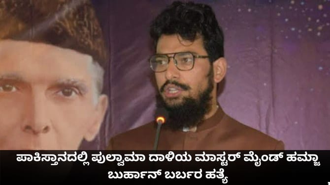 ಪಾಕಿಸ್ತಾನದಲ್ಲಿ ಪುಲ್ವಾಮಾ ದಾಳಿಯ ಮಾಸ್ಟರ್ ಮೈಂಡ್ ಹಮ್ಜಾ ಬುರ್ಹಾನ್ ಹತ್ಯೆ