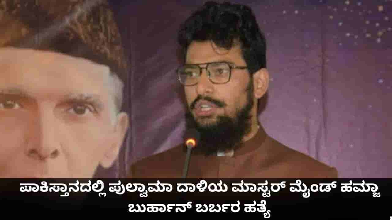 ಪಾಕಿಸ್ತಾನದಲ್ಲಿ ಪುಲ್ವಾಮಾ ದಾಳಿಯ ಮಾಸ್ಟರ್ ಮೈಂಡ್ ಹಮ್ಜಾ ಬುರ್ಹಾನ್ ಬರ್ಬರ ಹತ್ಯೆ