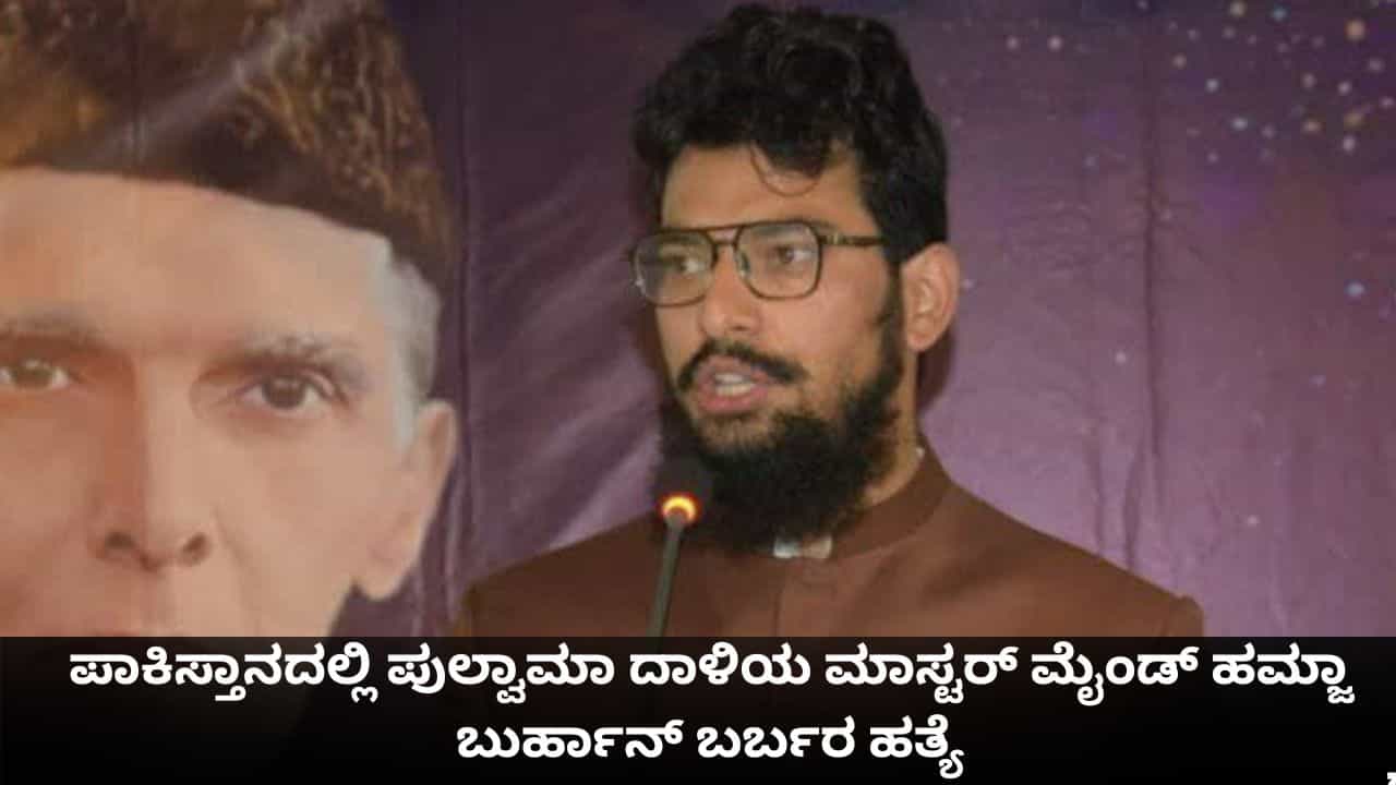 ಪಾಕಿಸ್ತಾನದಲ್ಲಿ ಪುಲ್ವಾಮಾ ದಾಳಿಯ ಮಾಸ್ಟರ್ ಮೈಂಡ್ ಹಮ್ಜಾ ಬುರ್ಹಾನ್ ಬರ್ಬರ ಹತ್ಯೆ ಪಾಕಿಸ್ತಾನದಲ್ಲಿ ಪುಲ್ವಾಮಾ ದಾಳಿಯ ಮಾಸ್ಟರ್ ಮೈಂಡ್ ಹಮ್ಜಾ ಬುರ್ಹಾನ್ ಬರ್ಬರ ಹತ್ಯೆ