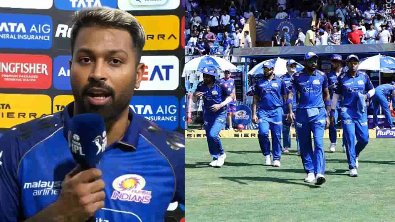 ಮುಂಬೈ ಇಂಡಿಯನ್ಸ್ ತಂಡದ ಸೋಲಿನ ಸೀಕ್ರೆಟ್ ಬಿಚ್ಚಿಟ್ಟ ಹಾರ್ದಿಕ್ ಪಾಂಡ್ಯ!